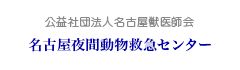 公益社団法人名古屋獣医師会 名古屋夜間動物救急センター