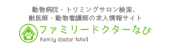 動物病院・トリミングサロン検索、 獣医師・動物看護師の求人情報サイト ファミリードクターなび