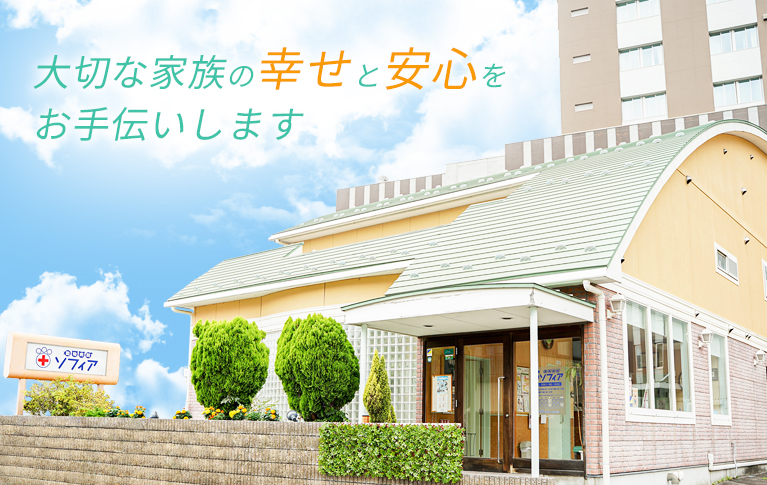 動物病院ソフィアは大切な家族の幸せと安心をお手伝いします